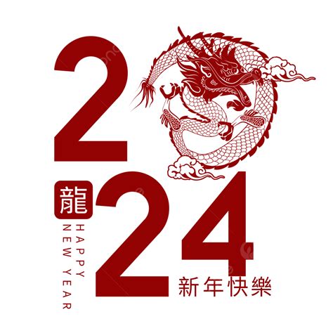 2024 生肖